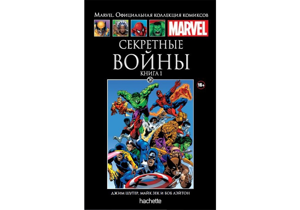 Марвел секретные. Секретные войны. Книга 1 (Ашет #26). Секретная война Марвел книга Hachette. Секретные войны комикс том 1 Ашет. Секретные войны Марвел Ашет.