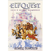 Фотография Elfquest: сага о лесных всадниках. Книга 4: конец поисков [=city]
